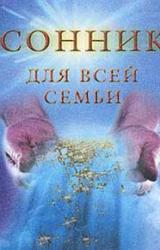 Книга Сонник для всей семьи